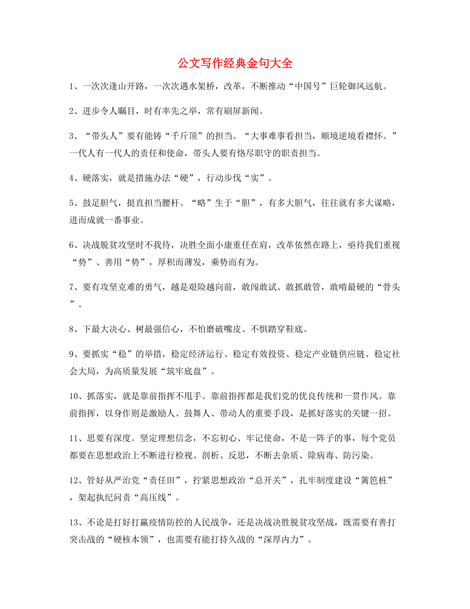 公文名句：公文写作材料名句精选(合集大全).docx_第1页