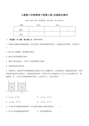 人教版八年级物理下册第九章-压强综合测评试题(无超纲).docx