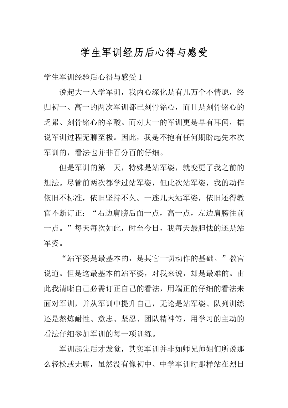 学生军训经历后心得与感受最新.docx_第1页