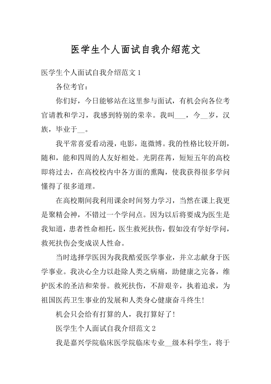 医学生个人面试自我介绍范文汇编.docx_第1页