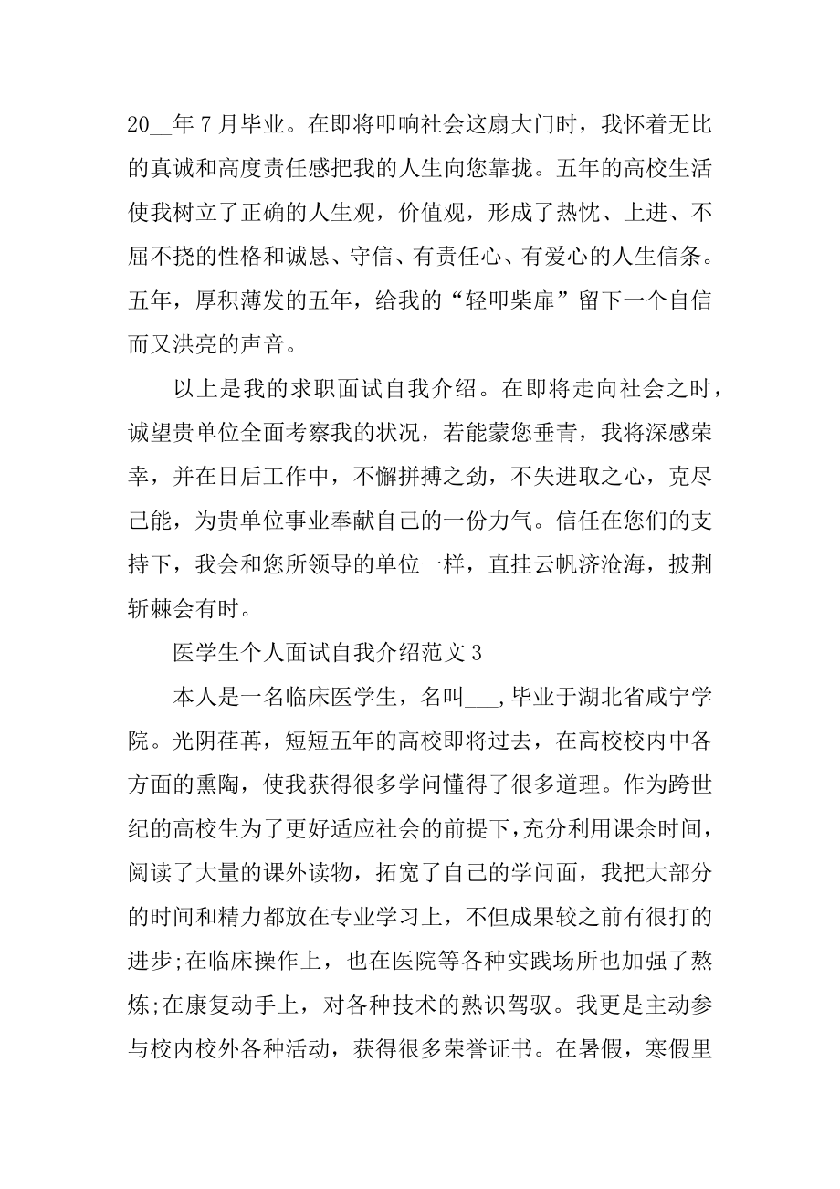 医学生个人面试自我介绍范文汇编.docx_第2页