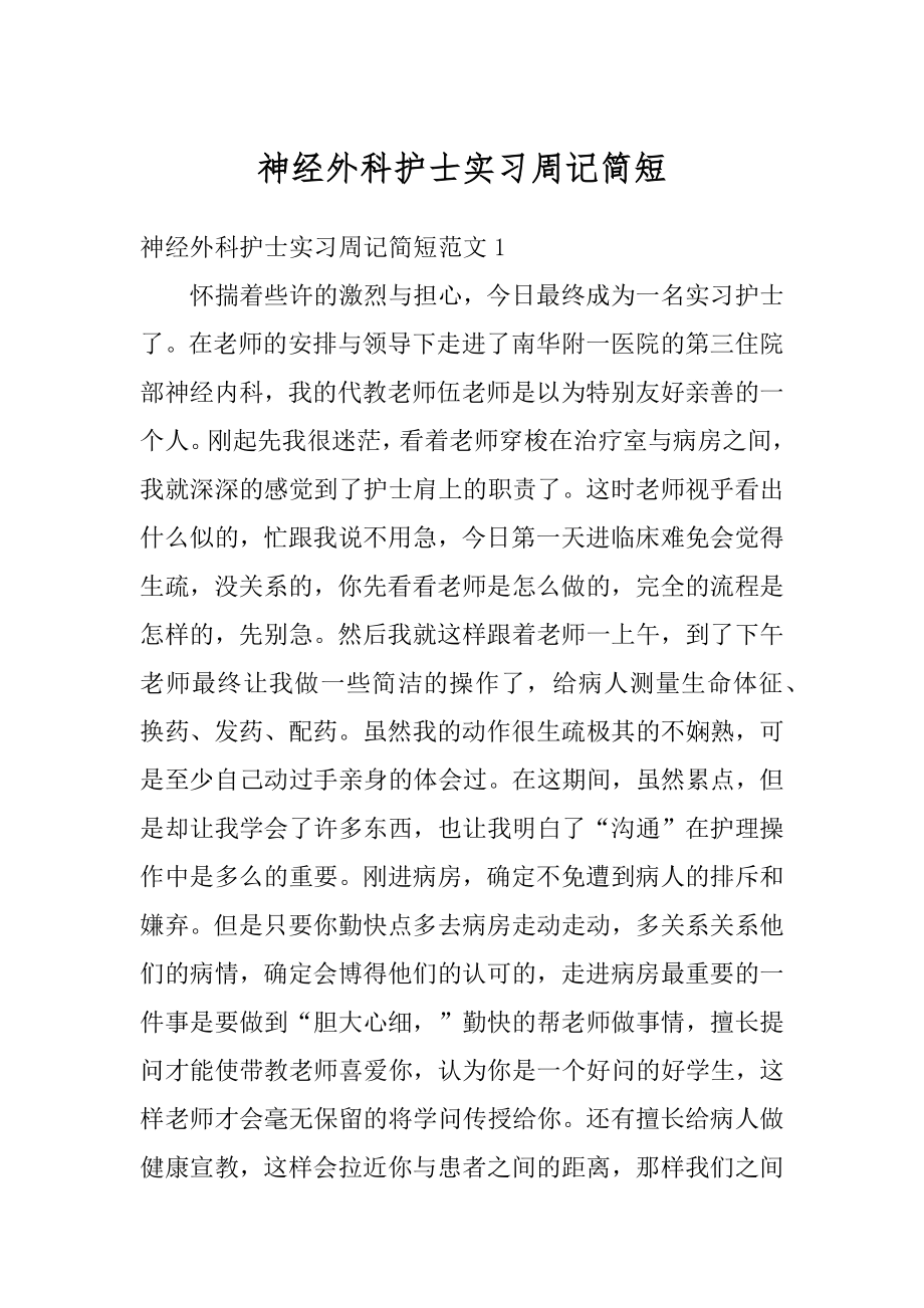 神经外科护士实习周记简短最新.docx_第1页