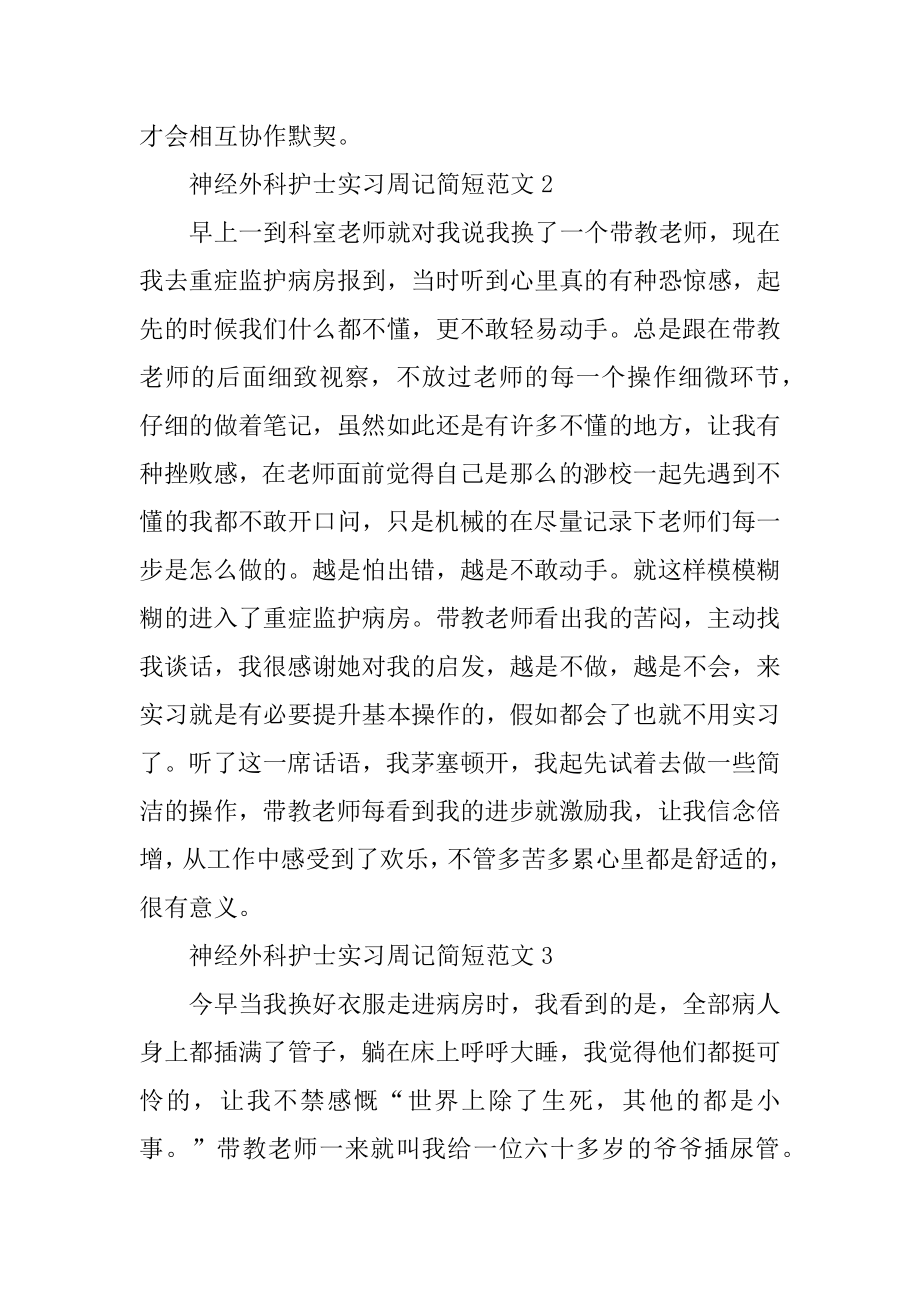 神经外科护士实习周记简短最新.docx_第2页