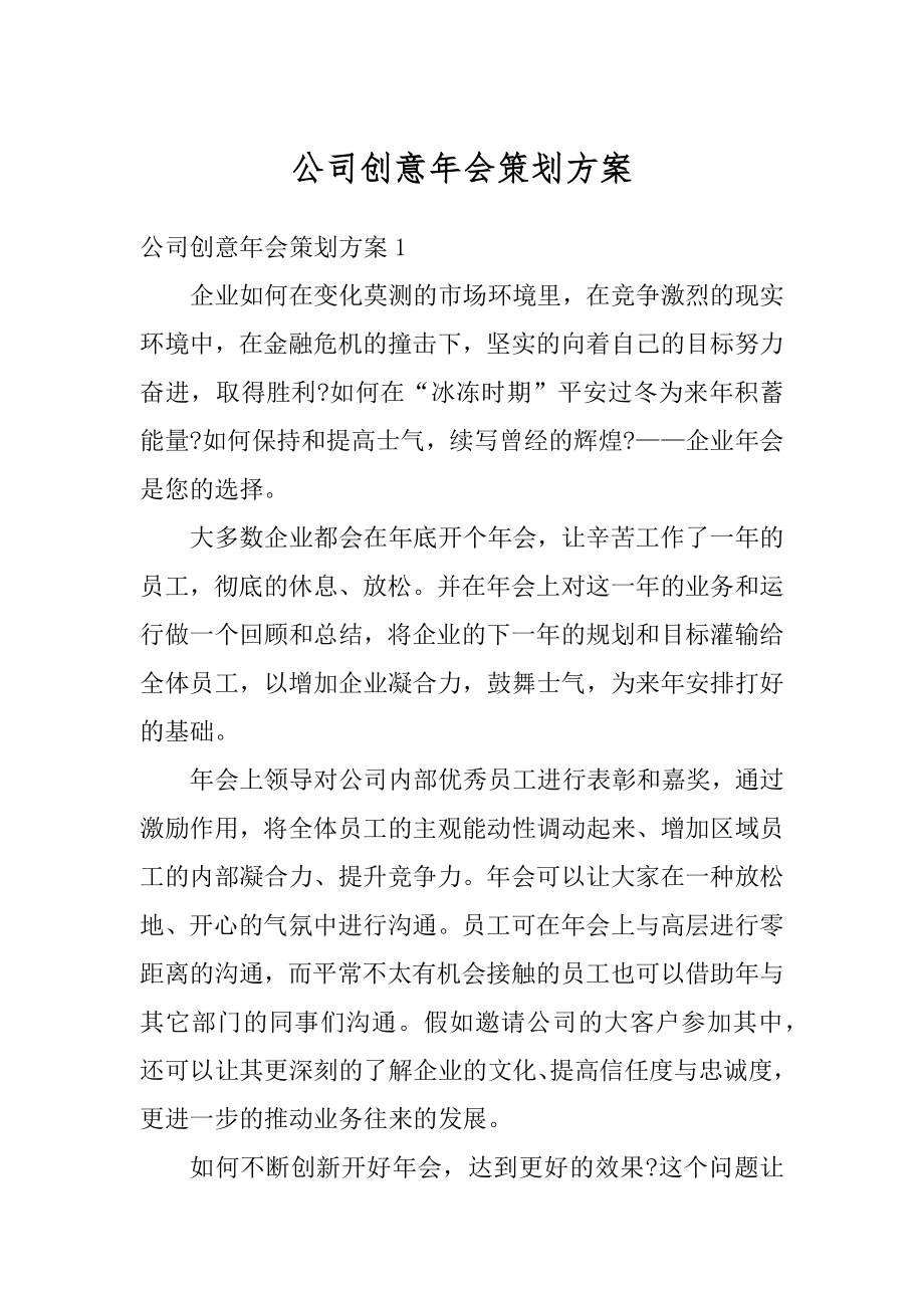 公司创意年会策划方案例文.docx_第1页