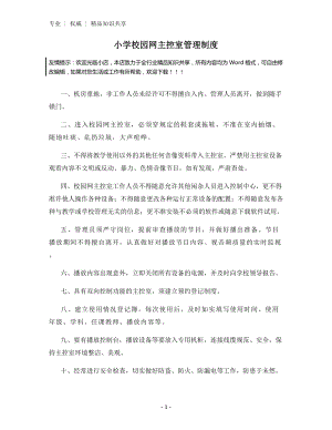 小学校园网主控室管理制度.docx