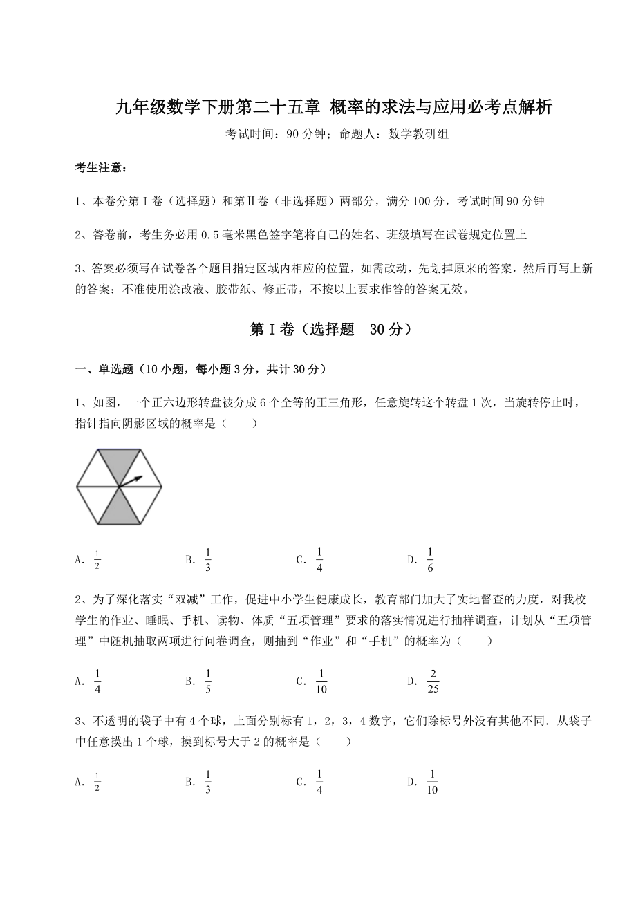 精品试卷京改版九年级数学下册第二十五章-概率的求法与应用必考点解析试卷(含答案解析).docx_第1页