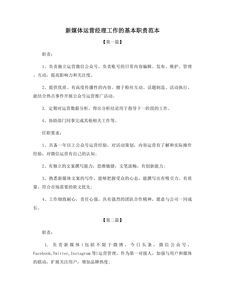 新媒体运营经理工作的基本职责范本.docx_第1页