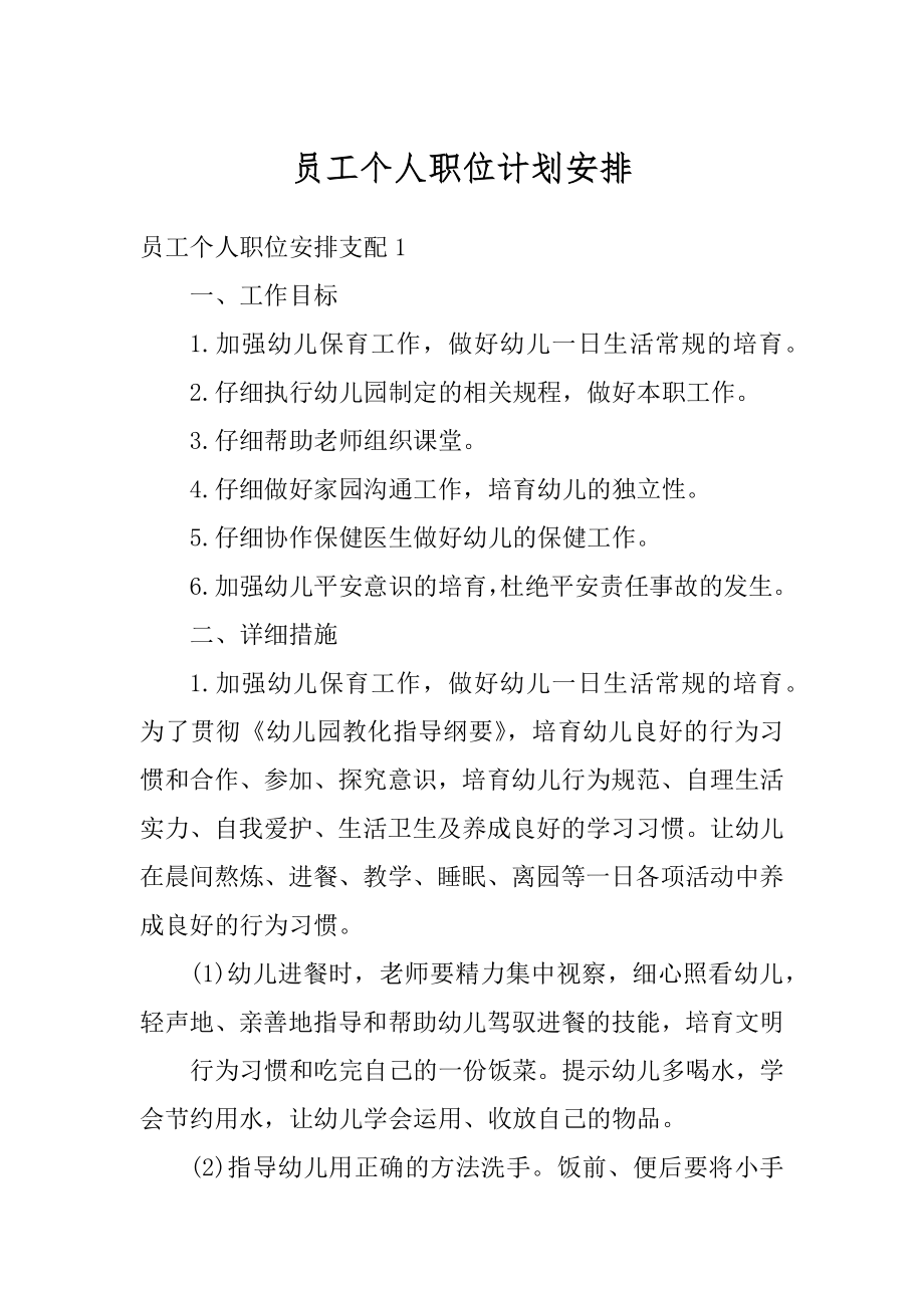 员工个人职位计划安排精编.docx_第1页