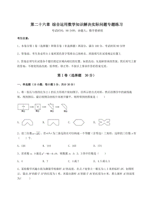 强化训练京改版九年级数学下册第二十六章-综合运用数学知识解决实际问题专题练习试卷(含答案详解).docx