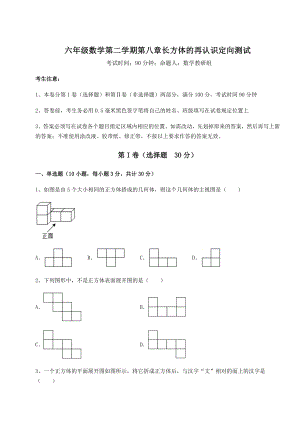 2022年精品解析沪教版(上海)六年级数学第二学期第八章长方体的再认识定向测试试卷(精选含详解).docx