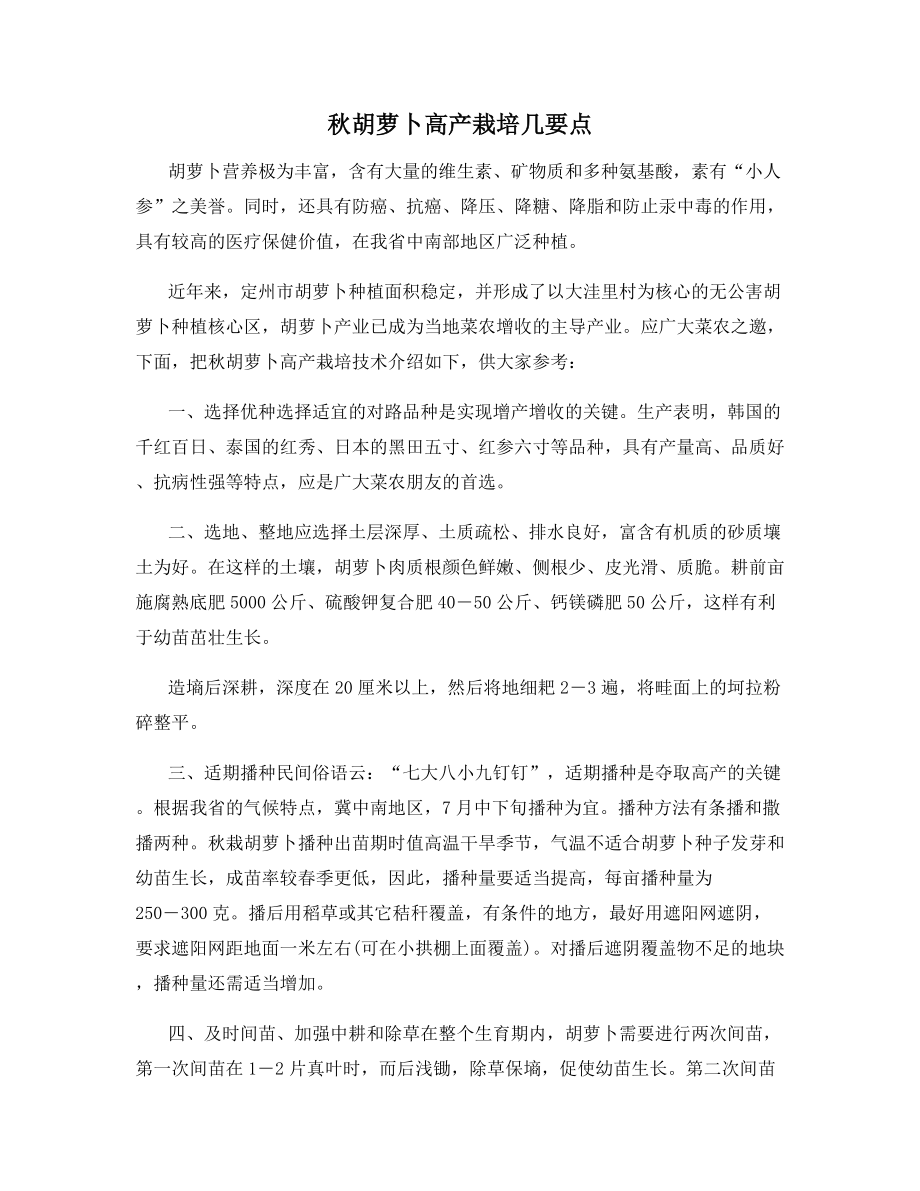 秋胡萝卜高产栽培几要点.docx_第1页