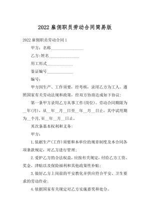 2022雇佣职员劳动合同简易版精品.docx