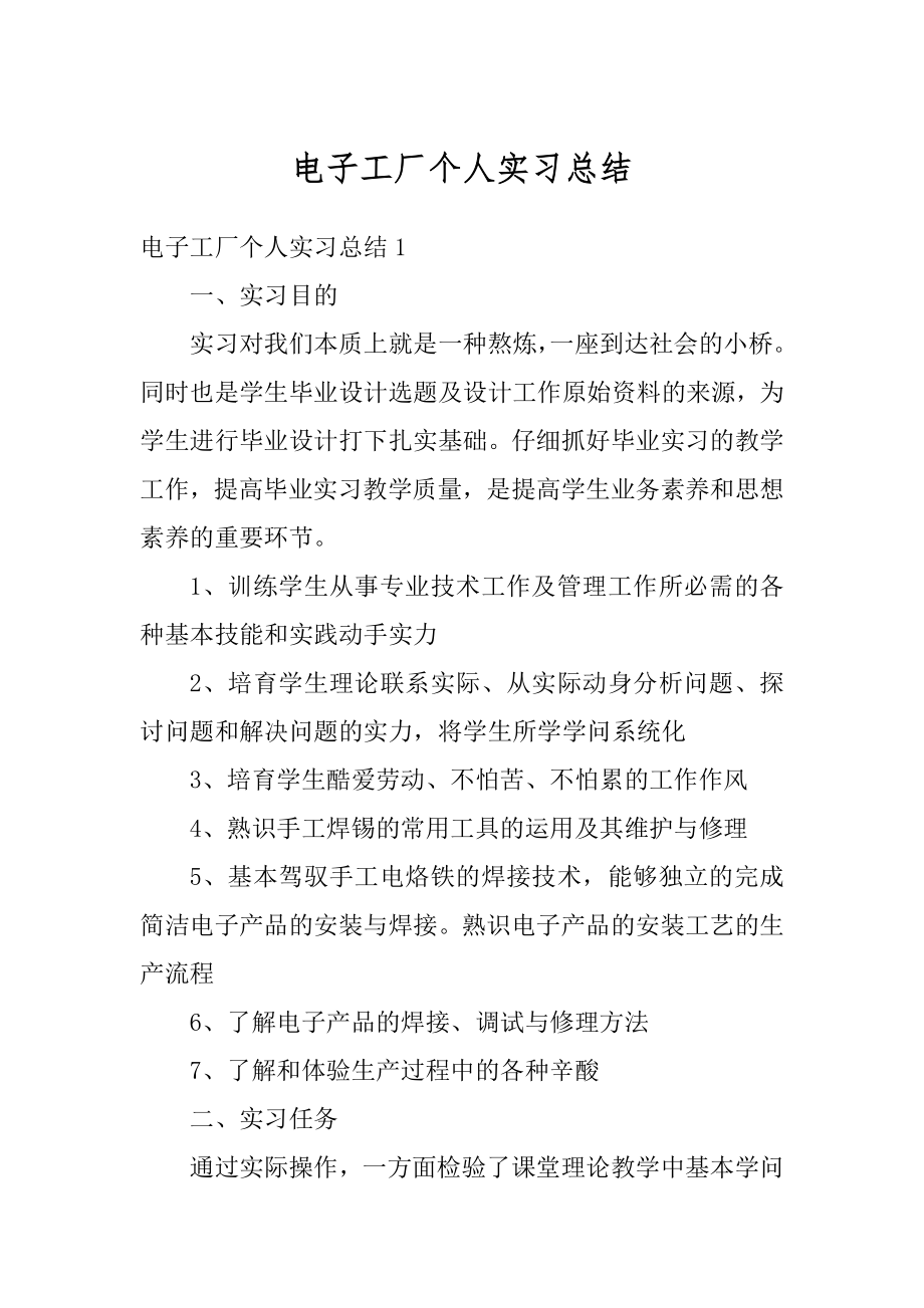 电子工厂个人实习总结精选.docx_第1页