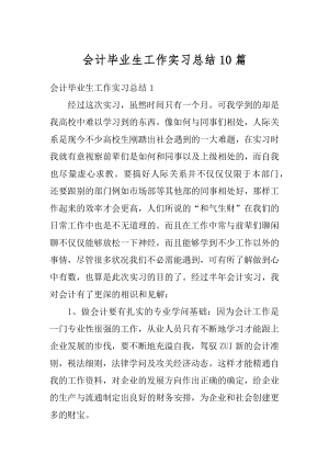 会计毕业生工作实习总结10篇精选.docx