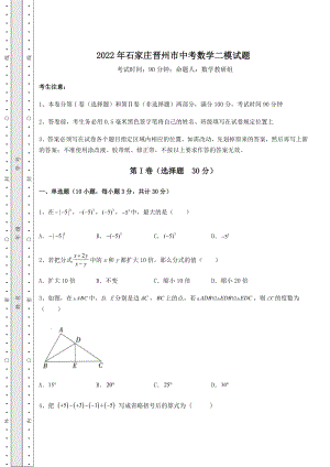 中考数学2022年石家庄晋州市中考数学二模试题(含答案详解).docx