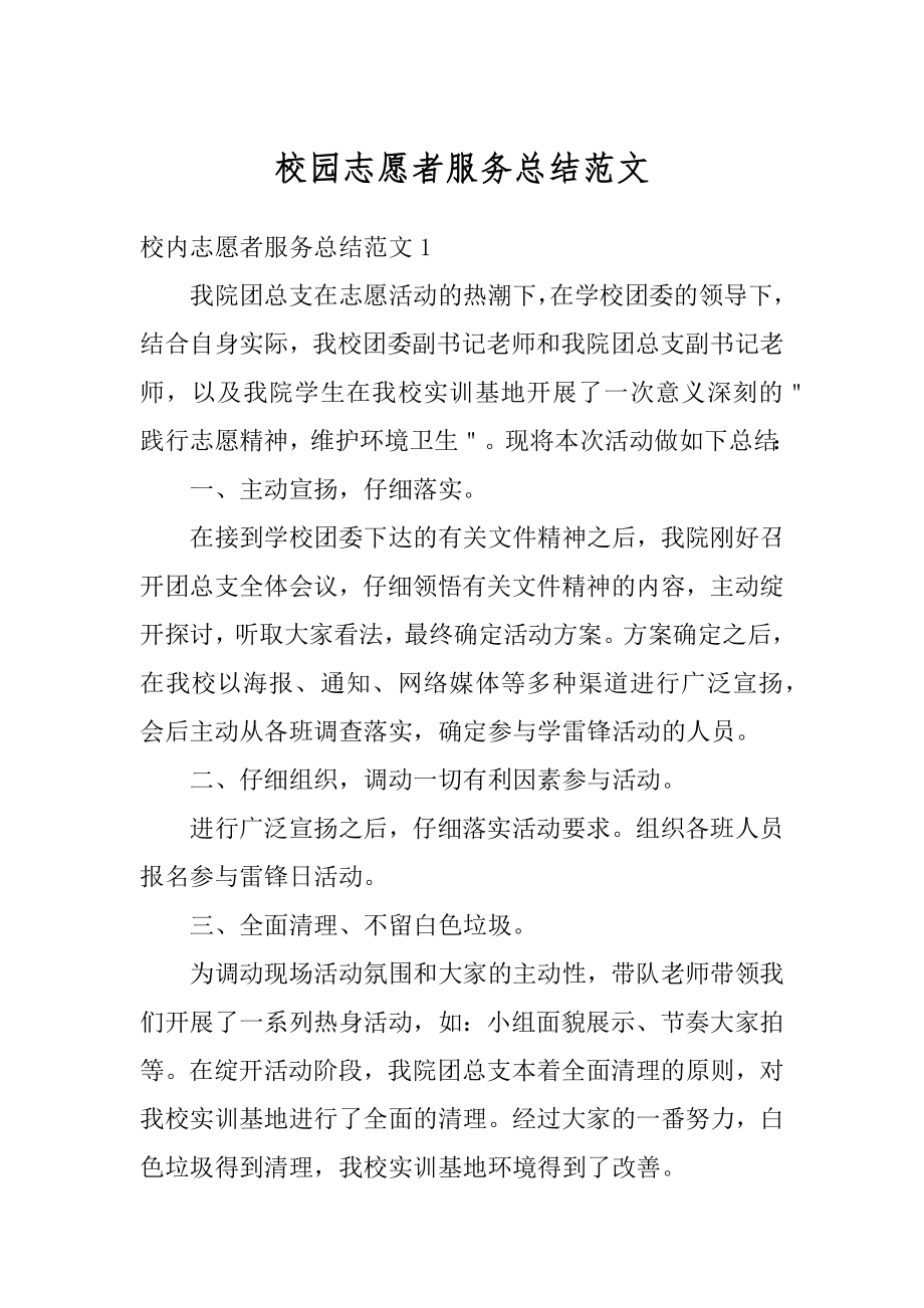 校园志愿者服务总结范文汇编.docx_第1页