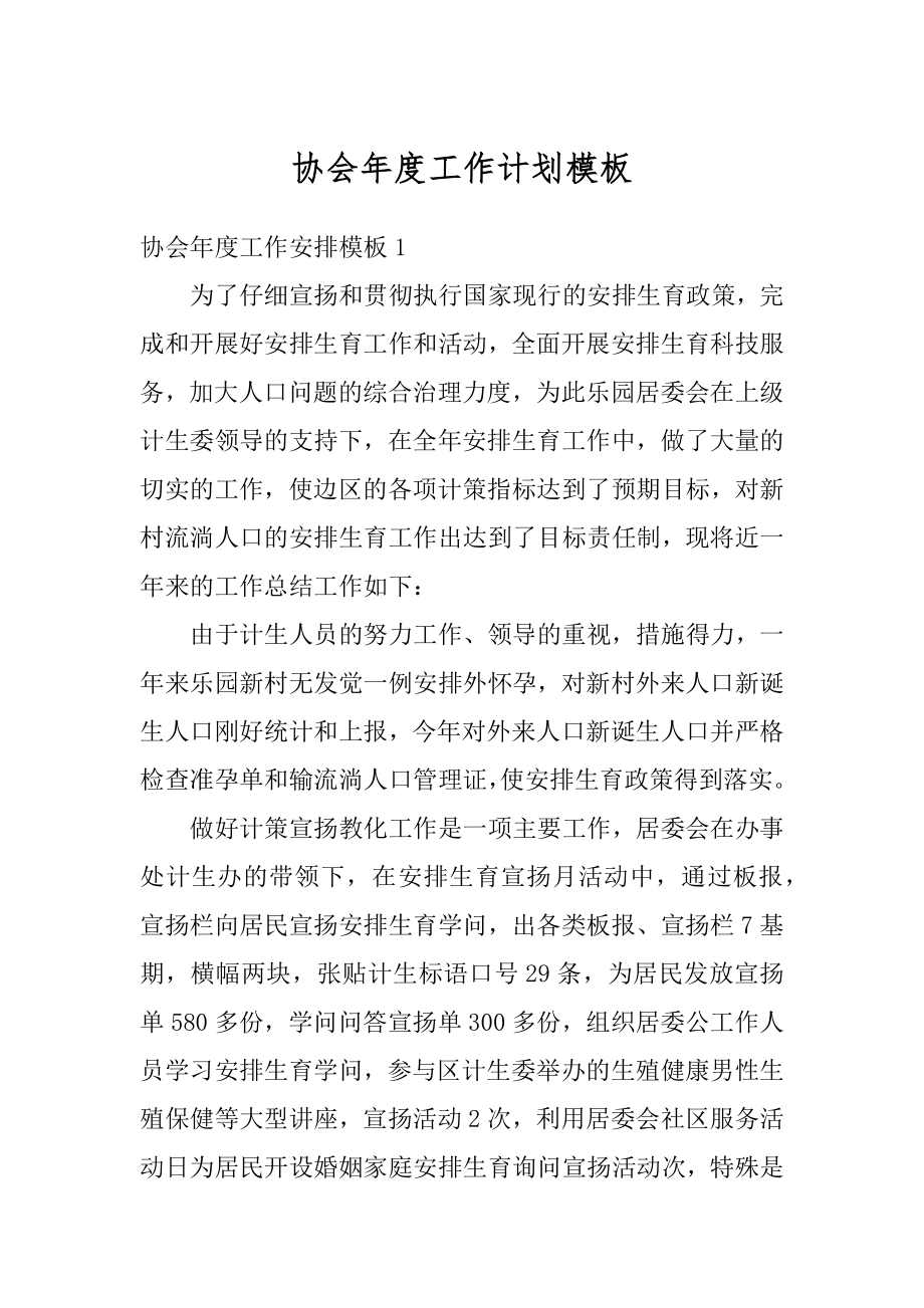 协会年度工作计划模板范文.docx_第1页