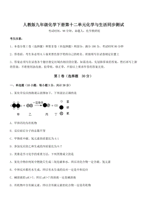 人教版九年级化学下册第十二单元化学与生活同步测试试题(无超纲).docx