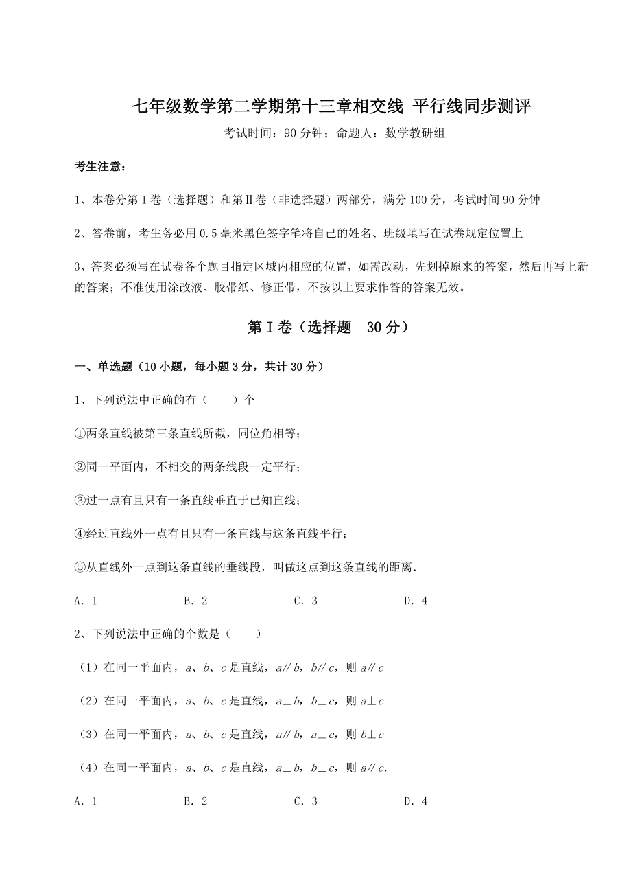 难点解析沪教版(上海)七年级数学第二学期第十三章相交线-平行线同步测评试卷(精选含详解).docx_第1页