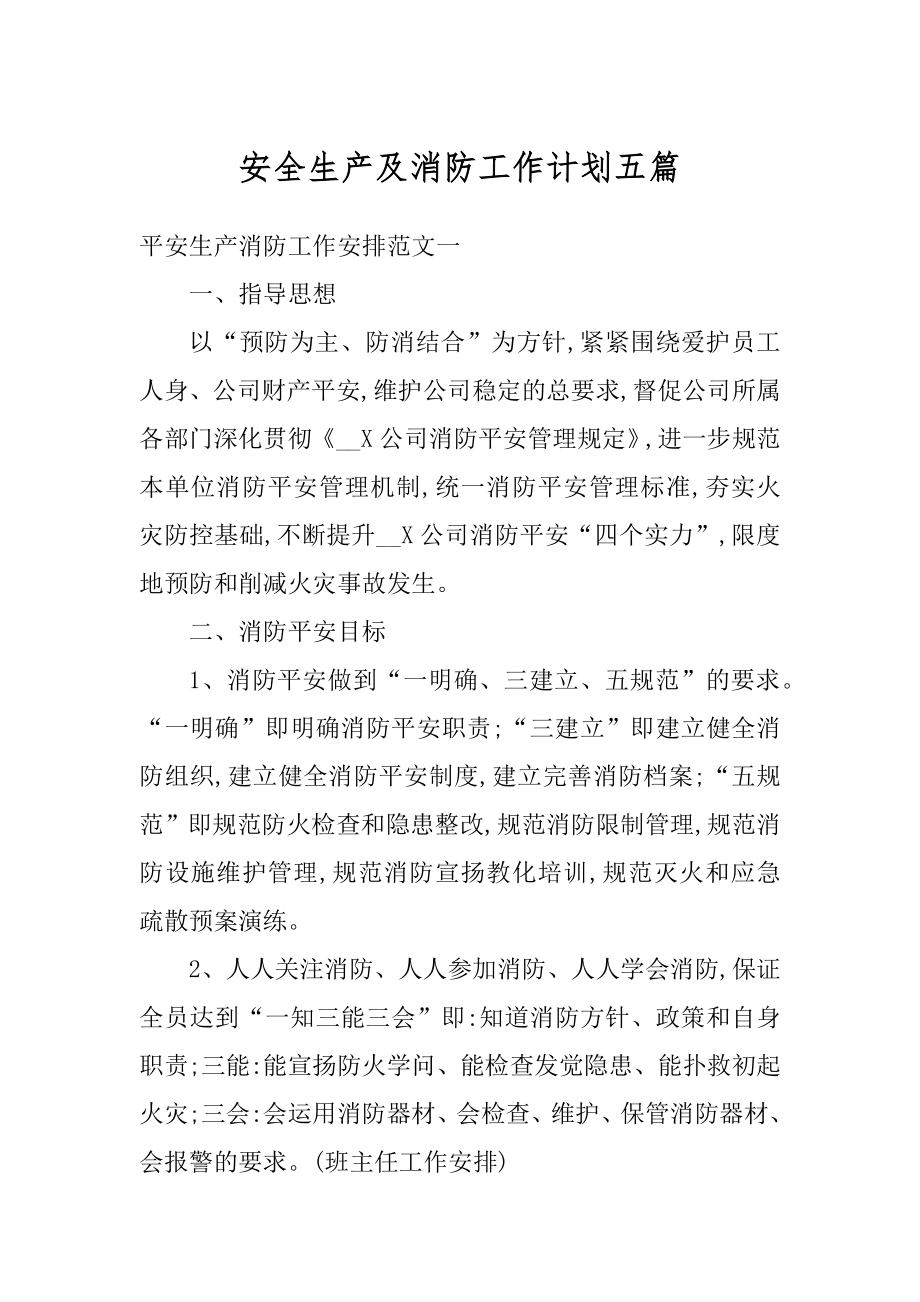 安全生产及消防工作计划五篇范文.docx_第1页