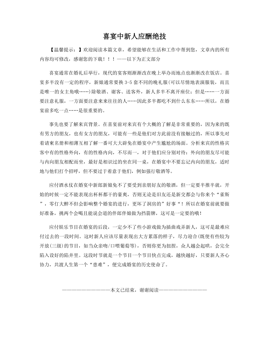 喜宴中新人应酬绝技精选.docx_第1页