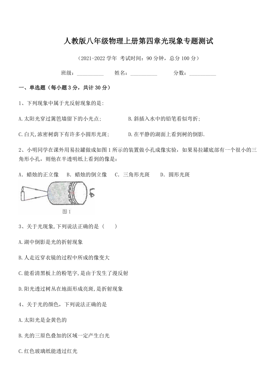 精品解析：2021年最新人教版八年级物理上册第四章光现象专题测试试卷(人教版).docx_第2页