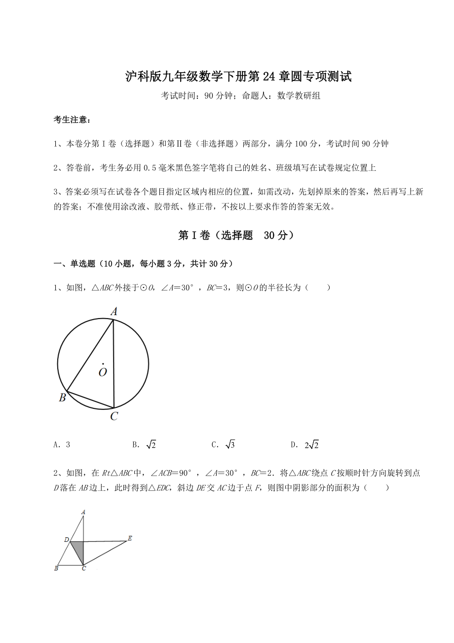 精品试卷沪科版九年级数学下册第24章圆专项测试试题(含答案及详细解析).docx_第1页