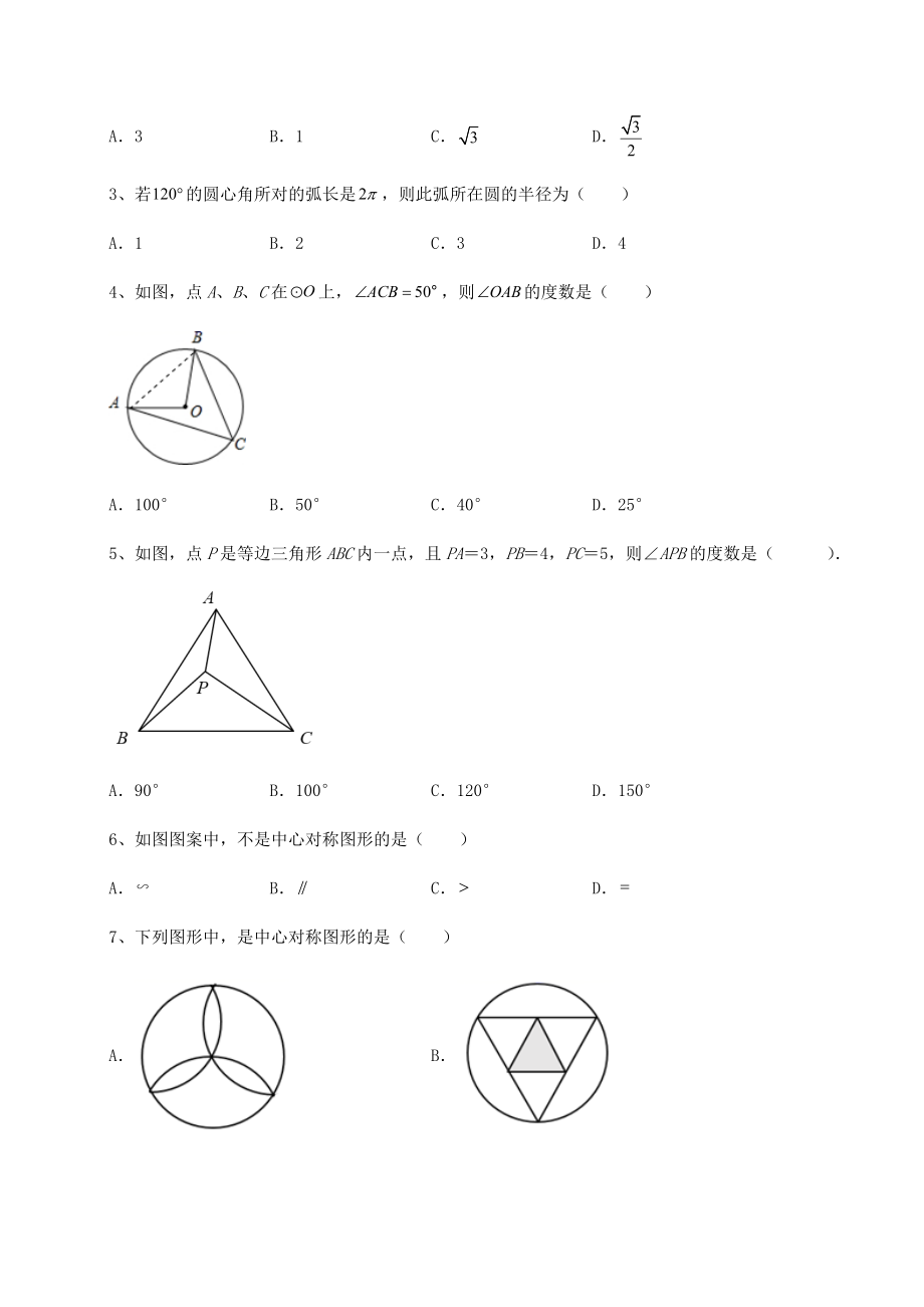 精品试卷沪科版九年级数学下册第24章圆专项测试试题(含答案及详细解析).docx_第2页