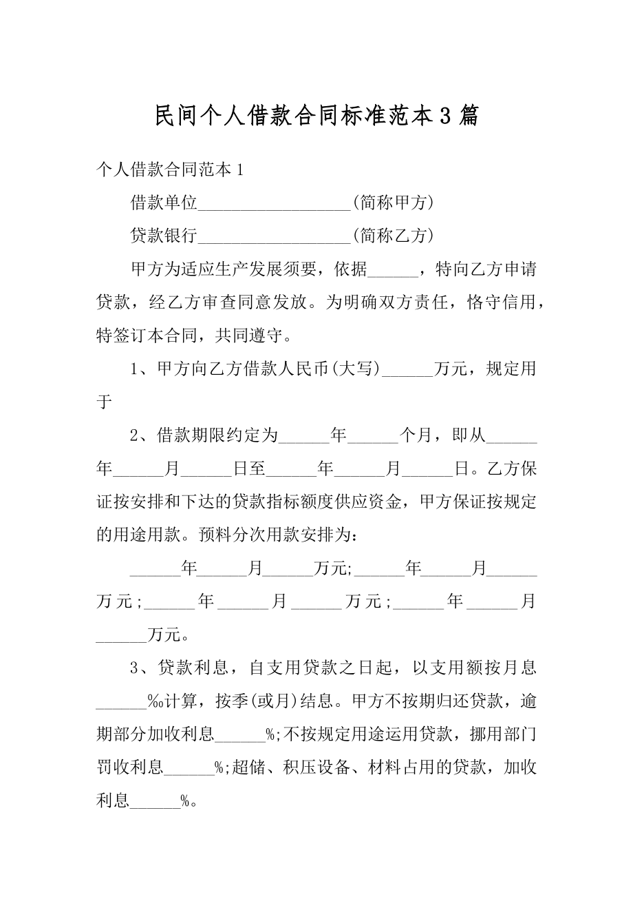 民间个人借款合同标准范本3篇范文.docx_第1页