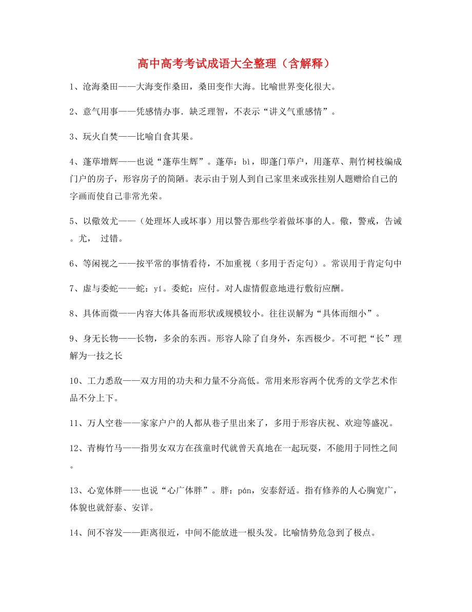 高中必备高频成语重点学习资料(大全).docx_第1页