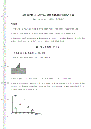 【真题汇总卷】2022年四川省内江市中考数学模拟专项测试-B卷(精选).docx