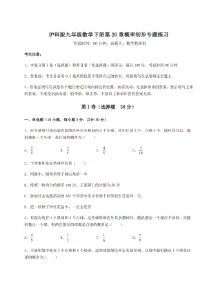 2022年最新沪科版九年级数学下册第26章概率初步专题练习试卷(精选).docx