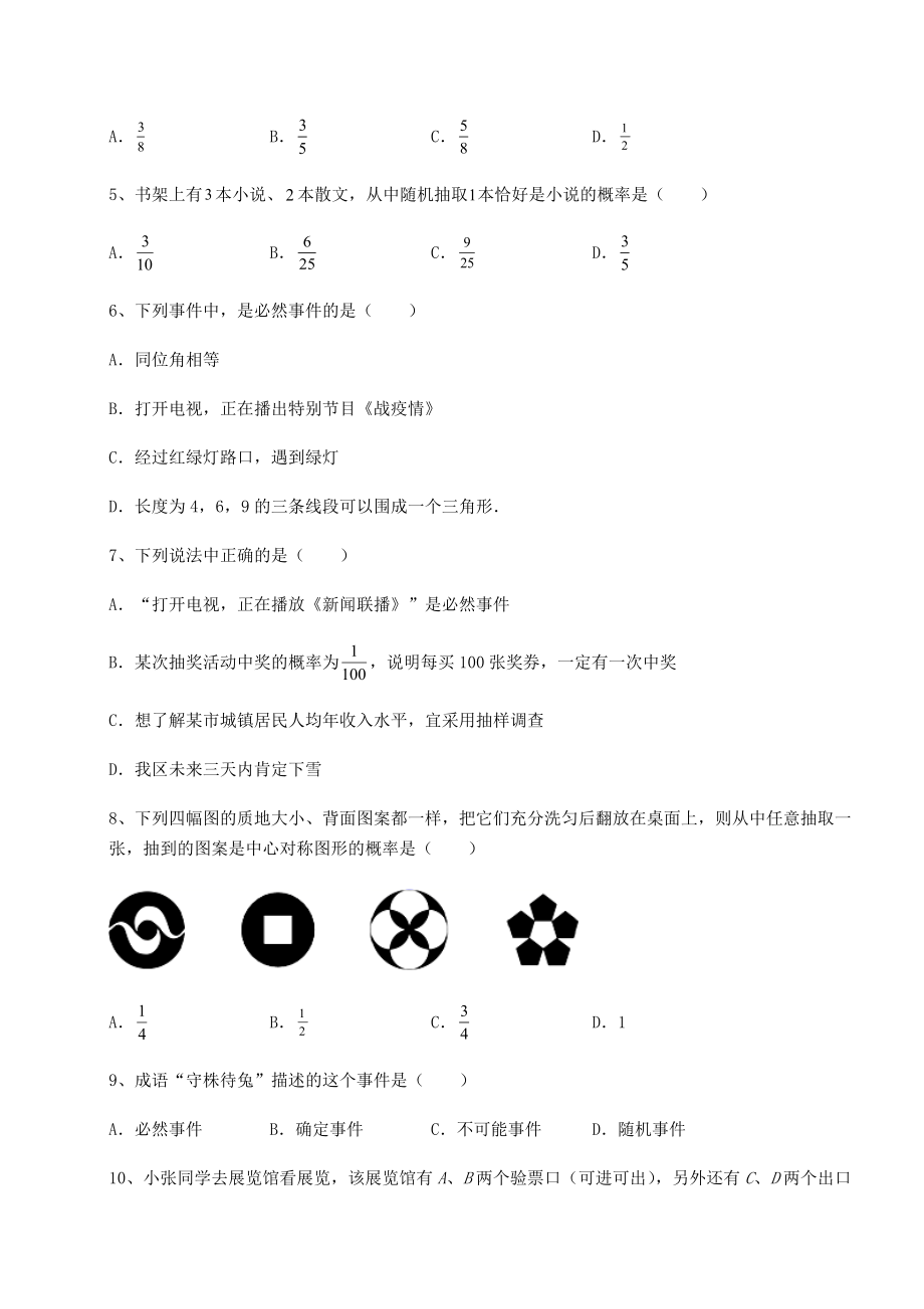 2022年最新沪科版九年级数学下册第26章概率初步专题练习试卷(精选).docx_第2页