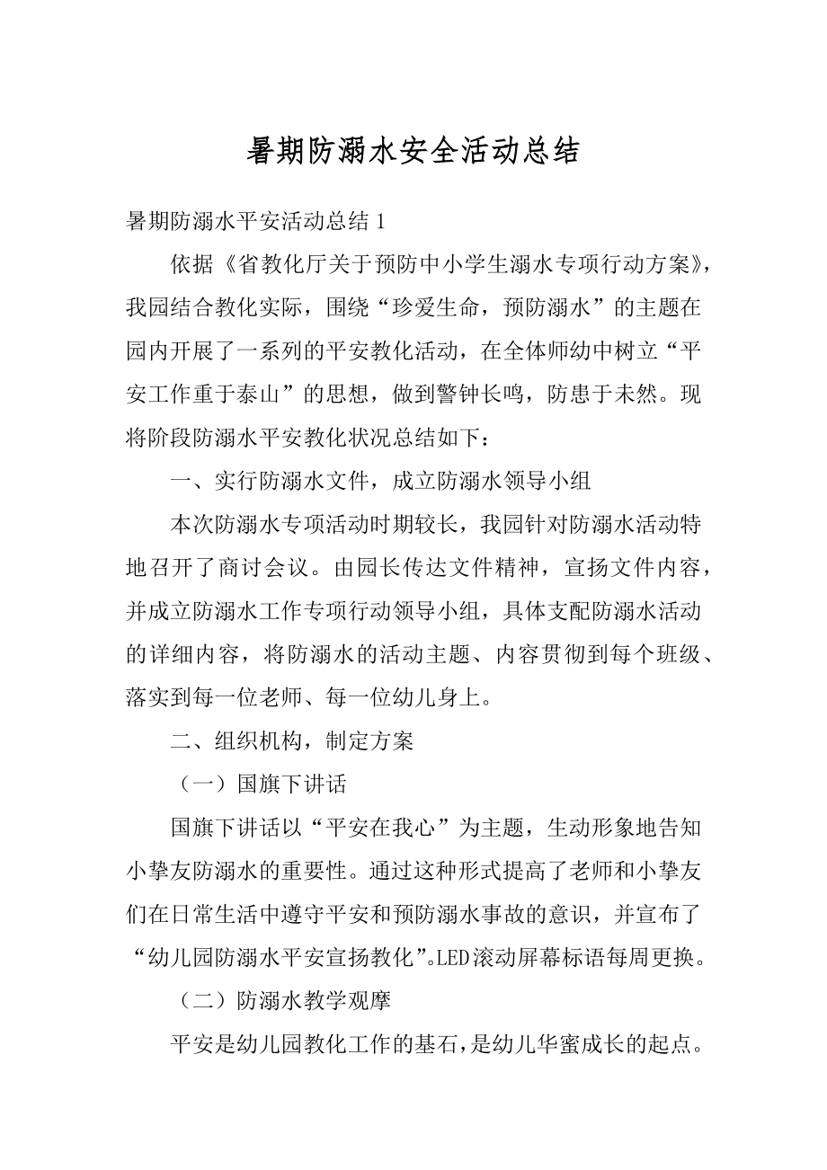 暑期防溺水安全活动总结精编.docx_第1页