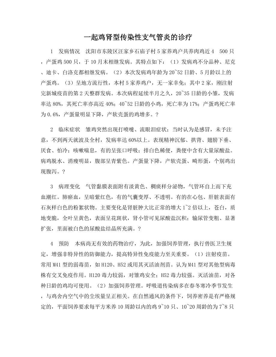 一起鸡肾型传染性支气管炎的诊疗.docx_第1页