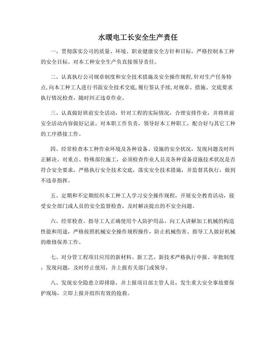 水暖电工长安全生产责任.docx_第1页