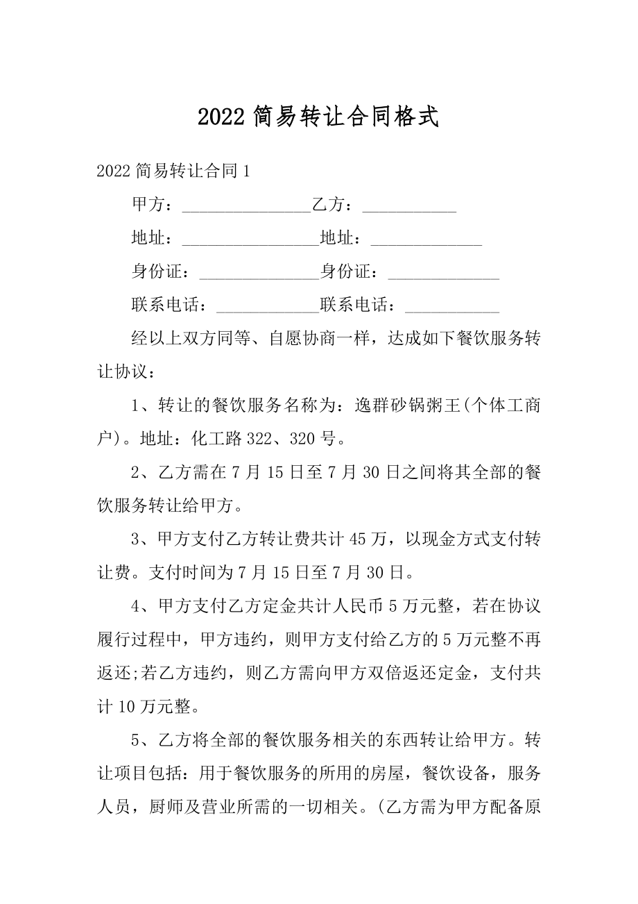 2022简易转让合同格式范例.docx_第1页