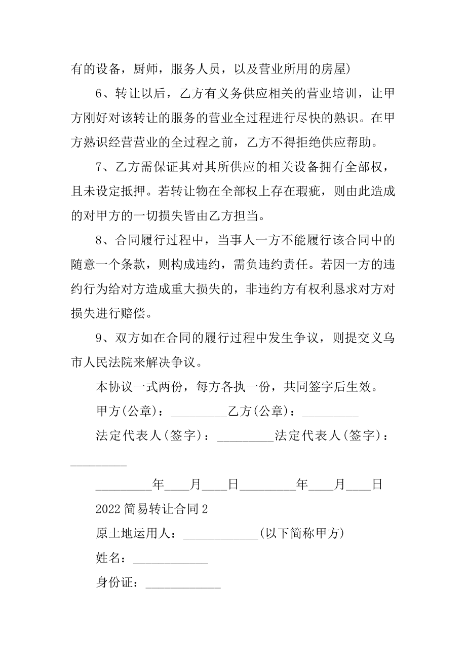 2022简易转让合同格式范例.docx_第2页