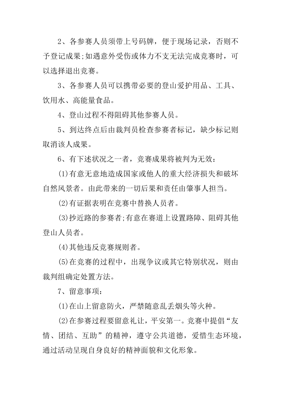 单位爬山活动方案策划书汇编.docx_第2页