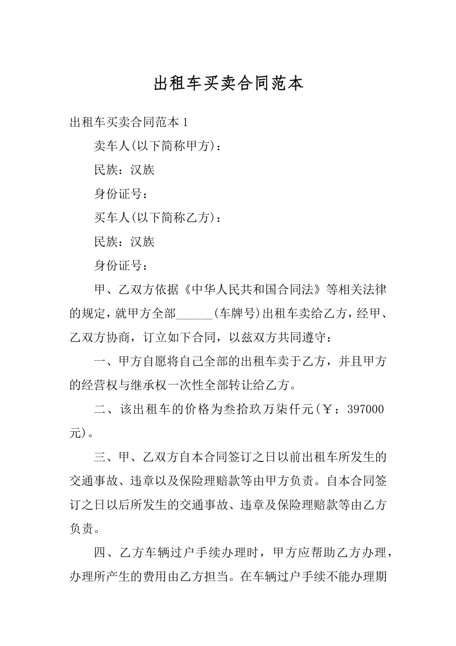 出租车买卖合同范本汇总.docx_第1页