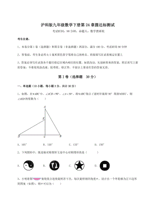 2022年最新强化训练沪科版九年级数学下册第24章圆达标测试试卷(精选含答案).docx