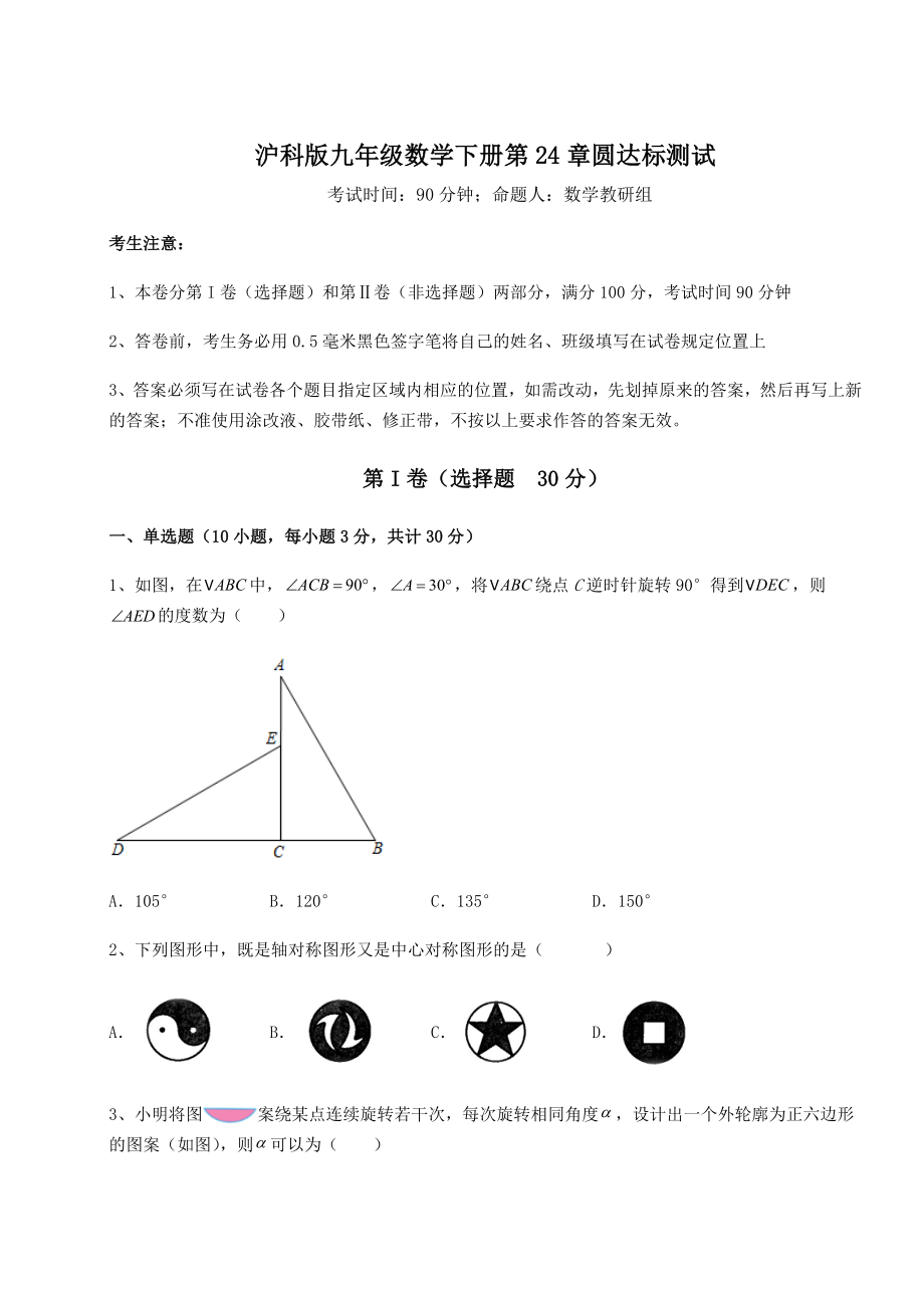 2022年最新强化训练沪科版九年级数学下册第24章圆达标测试试卷(精选含答案).docx_第1页