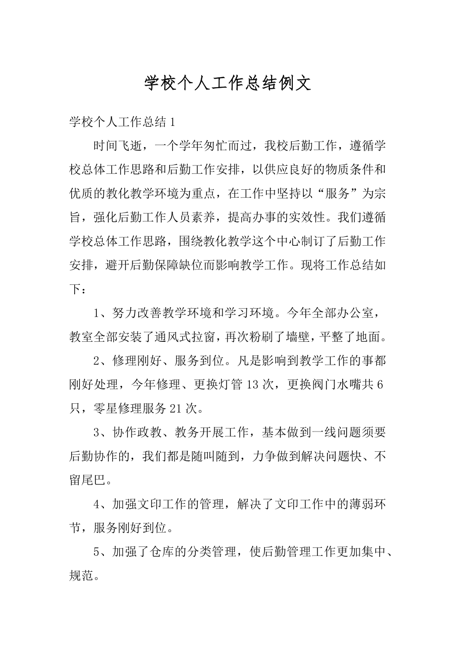 学校个人工作总结例文精品.docx_第1页