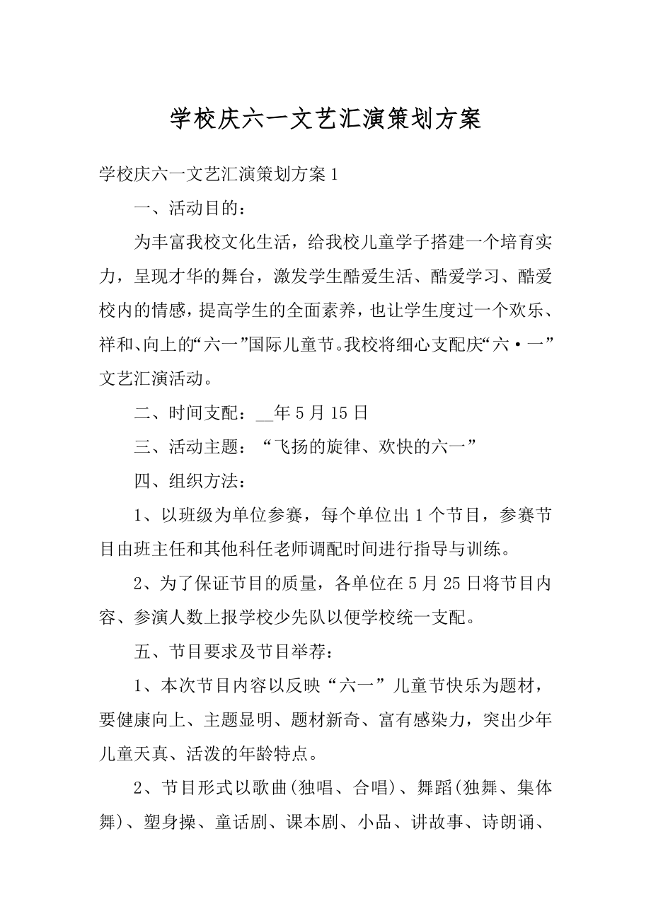 学校庆六一文艺汇演策划方案优质.docx_第1页