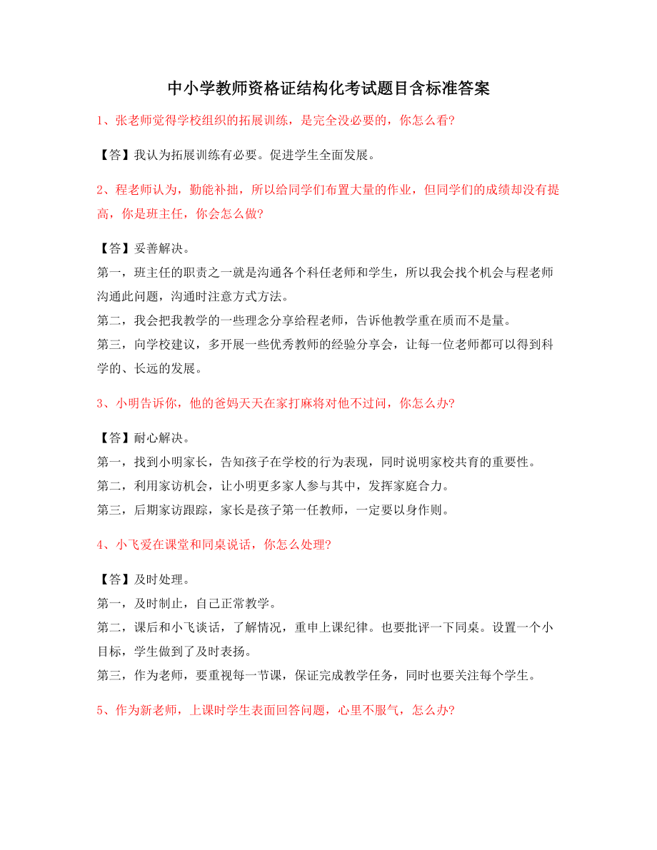 【教师资格证考试】中小学教师资格证-结构化考题问答题.docx_第1页