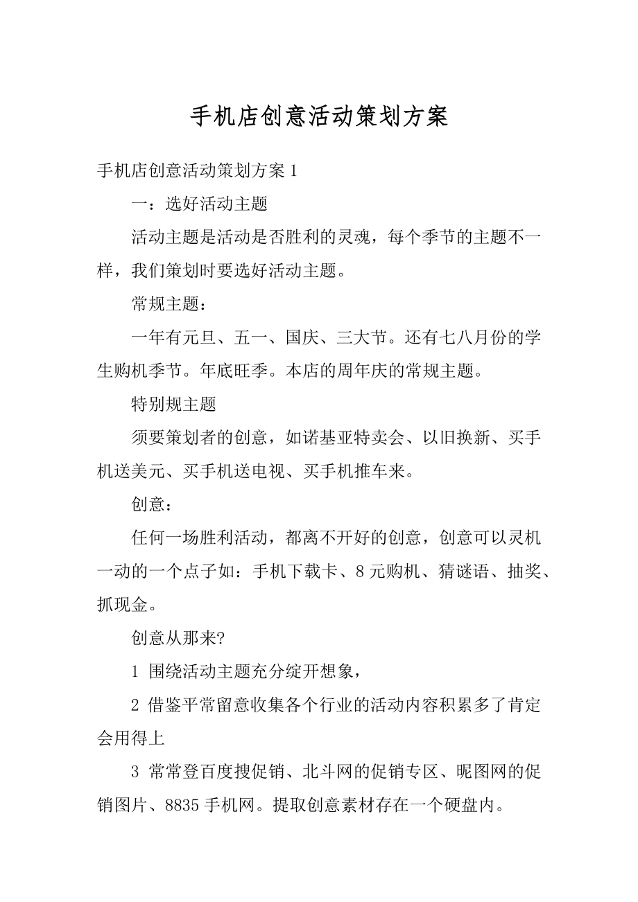 手机店创意活动策划方案精选.docx_第1页