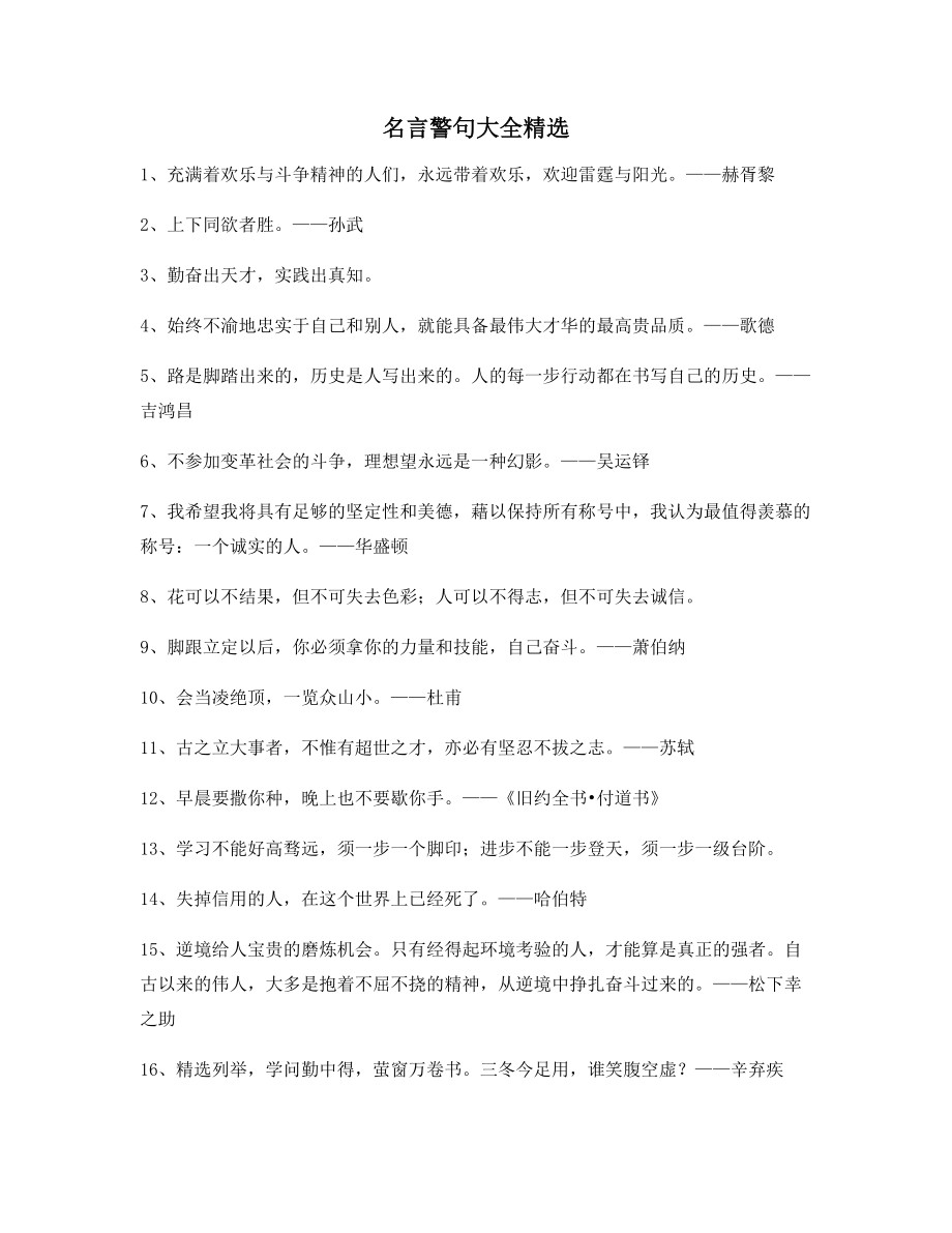 名言警句：名言警句生活必备(精选百条合集).docx_第1页