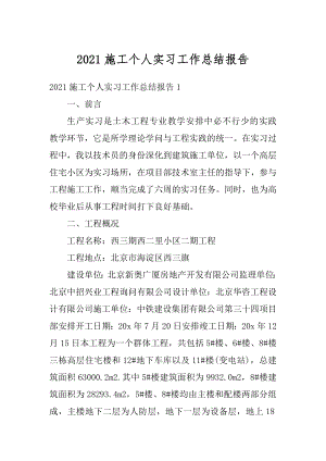 2021施工个人实习工作总结报告范本.docx