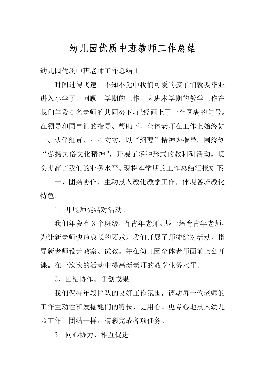 幼儿园优质中班教师工作总结范文.docx_第1页