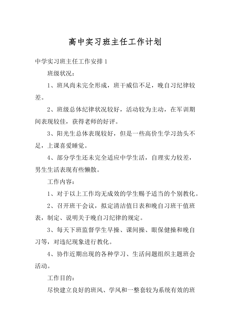 高中实习班主任工作计划汇总.docx_第1页